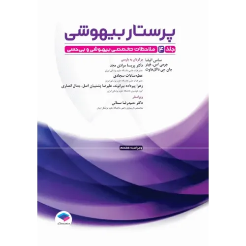کتاب پرستار بیهوشی 2023 جلد چهارم ملاحظات تخصصی بیهوشی و بی‌حسی