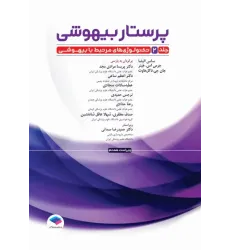کتاب پرستار بیهوشی 2023 جلد دوم تکنولوژیهای مرتبط با بیهوشی کتاب پرستار بیهوشی 2023 جلد دوم تکنولوژیهای مرتبط با بیهوشی