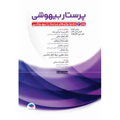 کتاب پرستار بیهوشی 2023 جلد دوم تکنولوژی‌های مرتبط با بیهوشی