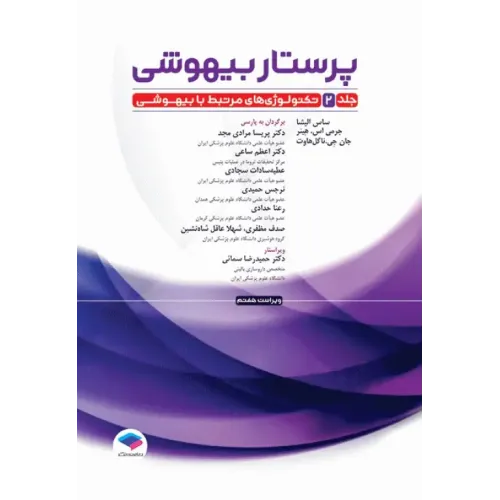 کتاب پرستار بیهوشی 2023 جلد دوم تکنولوژی‌های مرتبط با بیهوشی