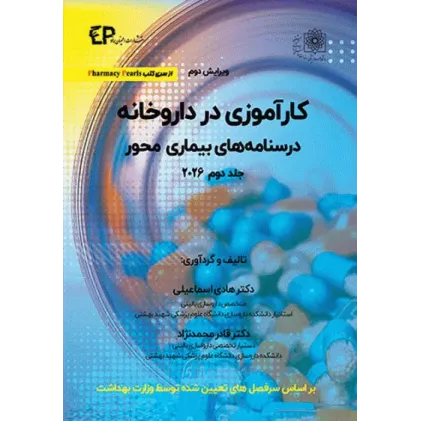 کارآموزی در داروخانه درسنامه‌های بیماری محور 2026 جلد دوم
