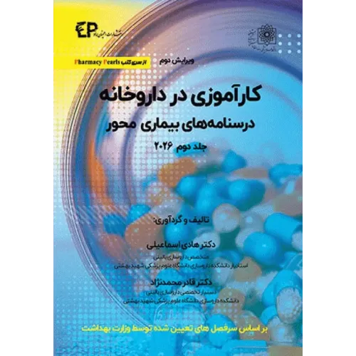 کارآموزی در داروخانه درسنامه‌های بیماری محور 2026 جلد دوم