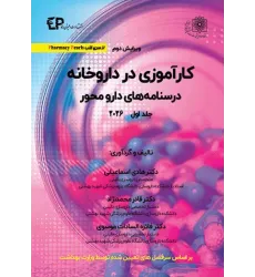 کتاب کارآموزی در داروخانه درسنامه‌های دارو محور 2026 جلد اول