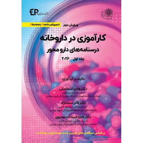 کتاب کارآموزی در داروخانه درسنامه‌های دارو محور 2026 جلد اول