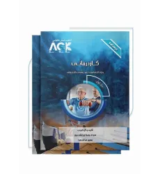 درسنامه 2جلدی AGK کاردرمانی ویژه کارشناسی ارشد رشته کاردرمانی