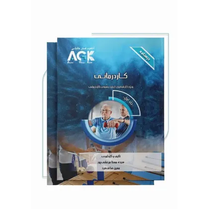 درسنامه 2جلدی AGK کاردرمانی ویژه کارشناسی ارشد رشته کاردرمانی