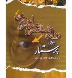 کتاب روانشناسی عمومی اجتماعی کتاب روانشناسی عمومی اجتماعی