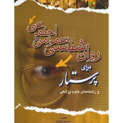 کتاب روانشناسی عمومی اجتماعی 