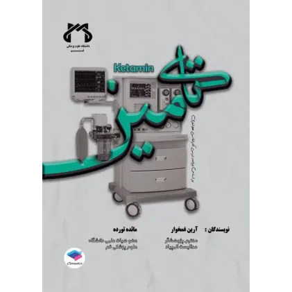 کتاب کتامین بیهوشی به زبان ساده کتاب کتامین بیهوشی به زبان ساده