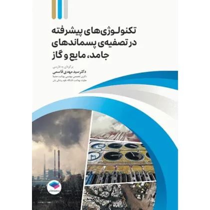 کتاب تکنولوژیهای پیشرفته در تصفیه پسماندهای جامد، مایع و گاز کتاب تکنولوژیهای پیشرفته در تصفیه پسماندهای جامد، مایع و گاز