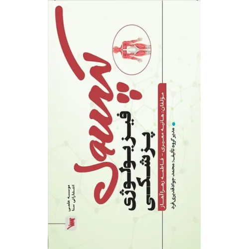 کتاب کپسول فیزیولوژی پزشکی