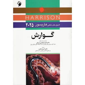 کتاب اصول طب داخلی هاریسون 2025 گوارش کتاب اصول طب داخلی هاریسون 2025 گوارش