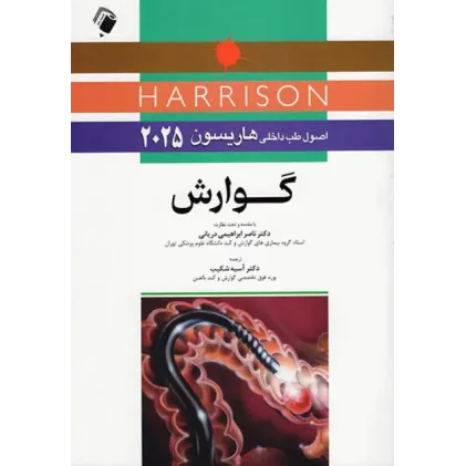 کتاب اصول طب داخلی هاریسون 2025 گوارش