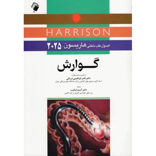 کتاب اصول طب داخلی هاریسون 2025 گوارش